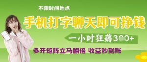手机打字聊天即可挣钱,一小时狂薅3张,多开矩阵立马翻倍,收益秒到账【揭秘】-第一资源库