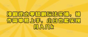 漫剧逆水寒短剧玩法实操，操作简单易上手，小白也能实现月入几k-第一资源库