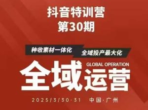 抖音特训营第30期线下培训资料，没有录音视频，正版整理的脑图资料及学员总结核心点-第一资源库