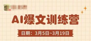 AI爆文训练营，爆文底层逻辑与实操，3分钟搞定一篇爆文-第一资源库
