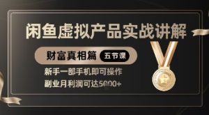 精品！闲鱼虚拟产品实战讲解，新手一部手机即可操作，副业月利润可达5k+-第一资源库