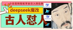 deepseek+古人怼人魔改爆款视频,起号快,爆款多,每天五分钟,变现路子非常广,日入数张-第一资源库