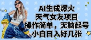 AI生成爆火天气女友项目，操作简单，无脑起号，小白日入好几张-第一资源库