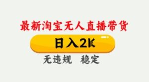 4月最新淘宝无人直播带货,日入数张,不违规不封号,独家技术,操作简单【揭秘】-第一资源库