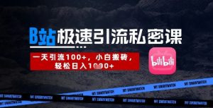 B站创业粉极速引流私密课,一天引流300+,小白搬砖,轻松日入数张-第一资源库