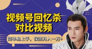 回忆杀对比视频，挣视频号分成计划收益，每天只需一小时，保底月入过W，新手小白轻松上手【揭秘】-第一资源库