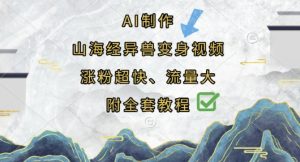 AI制作山海经异兽变身视频，涨粉超快，流量大，附全套教程-第一资源库
