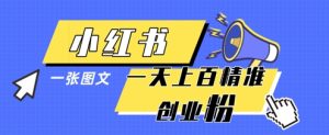 小红书模版一张图片一天轻松引流上百创业粉-第一资源库