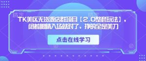 TK美区无货源店群项目【2.0整套玩法】,闭着眼睛入场就对了,挣的全是美刀-第一资源库