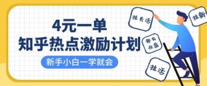 知乎热点激励计划,4元一单,拉新,拉失活,拉活,统统有收益,小白一学就会-第一资源库