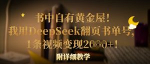 书中自有黄金屋！我用DeepSeek翻页书单号，1条视频变现多张！附详细教学-第一资源库