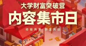 大学财富突破营，内容集市日，经验共享，财富共创-第一资源库