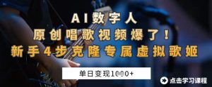 AI数字人原创唱歌视频爆了，单日变现1k，新手4步克隆专属虚拟歌姬-第一资源库