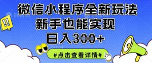 微信小程序全新玩法,新手也能实现日入3张【揭秘】-第一资源库