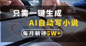 只需一键生成，AI自动写小说，实现躺着也能写作，每月收益过1w【揭秘】-第一资源库