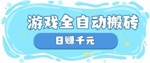 玩游戏也能挣米，游戏全自动搬砖，日入数张，长期稳定躺Z项目【揭秘】-第一资源库