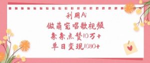 利用Ai做萌宠唱歌视频，条条点赞10W+，单日变现1k-第一资源库