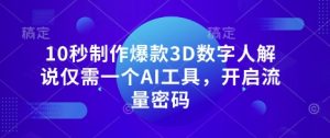 10秒制作爆款3D数字人解说仅需一个AI工具，开启流量密码-第一资源库