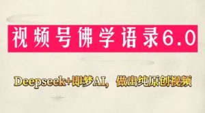 视频号佛学禅语6.0,用Deepseek+即梦ai,做纯原创视频,新手小白,也能月入1W+-第一资源库