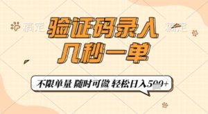 验证码录入，几秒钟一单，只需一部手机即可开始，随时随地可做，每天5张+【揭秘】-第一资源库