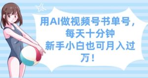 用AI做视频号书单号，每天十分钟，新手小白也可月入过W-第一资源库