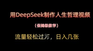 用DeepSeek制作人生哲理视频,流量轻松过W,日入几张-第一资源库