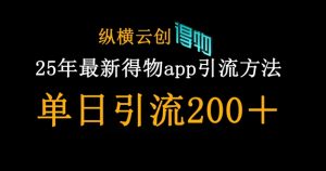 25年最新得物app引流创业粉方法,单日引流200+-第一资源库