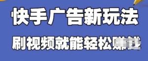 快手看广告项目，零门槛操作简单，单机日入30-50可批量放-第一资源库