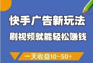 快手广告新玩法，刷视频就能轻松挣钱，一天收益10-50+-第一资源库