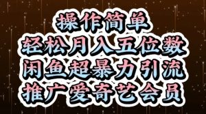 闲鱼超暴力引流推广爱奇艺会员，操作简单，轻松月入5位数-第一资源库
