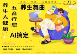 AI+养生+疗愈，五音疗愈另辟蹊径做养生，流量条条百万爆款， N种变现渠道，月入五位数-第一资源库