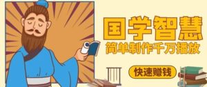 百万点赞！抖音视频号5分钟制作千万播放国学感悟视频，快速拿到结果-第一资源库