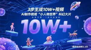 3步生成10W+视频,AI制作微观“小人物世界”科幻大片,条条万赞,1条作品涨粉2.3W-第一资源库