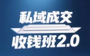 私域成交收钱班2.0，音频+逐字稿+思维导图-第一资源库