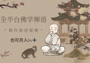 全平台佛学禅语，做原创短视频也能月入1w+-第一资源库