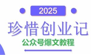 AI公众号爆文创作变现,2025公众号爆文教程(包含指令)-第一资源库