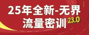 25年全新无界流量密训23.0,淘系精品系列课-第一资源库