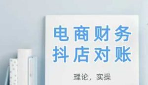 2025抖店对账,从理论到实操,学完即用-第一资源库