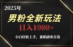 2025年男粉全新玩法，小白轻松上手，兼职副业首选，轻轻松松日入1k+-第一资源库