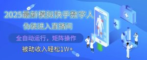 2025最新模拟快手数字人伪装进入直播间，全自动运行解放双手，可批量操作，被动收入轻松1W【揭秘】-第一资源库