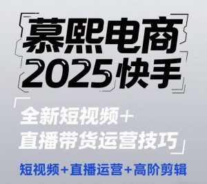 2025快手短视频+直播带货运营技巧,短视频、直播运营、高阶剪辑-第一资源库