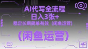 AI代写全流程，日入3张+，稳定长期简单有效（闲鱼运营）-第一资源库