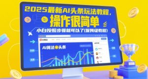 2025最新AI头条玩法教程，操作很简单，小白按照步骤就可以了(保姆级教程)-第一资源库