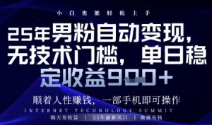顺着人性挣钱，男粉全自动变现，保底日入9张+【揭秘】-第一资源库