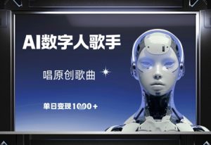 AI数字人歌手，唱原创歌曲，单日变现1k-第一资源库