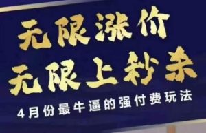 拼多多线上课，无限涨价，无限上秒杀，4月份最牛逼的强付费玩法【更新】-第一资源库