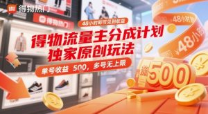 得物流量主分成计划独家原创玩法,48小时即可见到收益,单号收益5张,多号无上限【揭秘】-第一资源库
