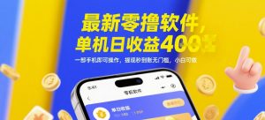 最新零撸软件，单机日收益4张，一部手机即可操作，提现秒到账无门槛，小白可做【揭秘】-第一资源库