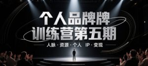 个人品牌训练营第五期,人脉·资源·个人IP·变现-第一资源库