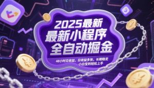 2025最新小程序全自动掘金，48小时见收益，日收益多张，长期稳定，小白宝妈轻松上手【揭秘】-第一资源库